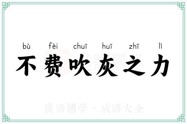 不费吹灰之力