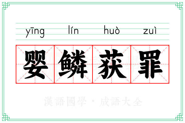 婴鳞获罪