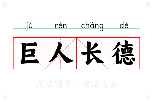 巨人长德