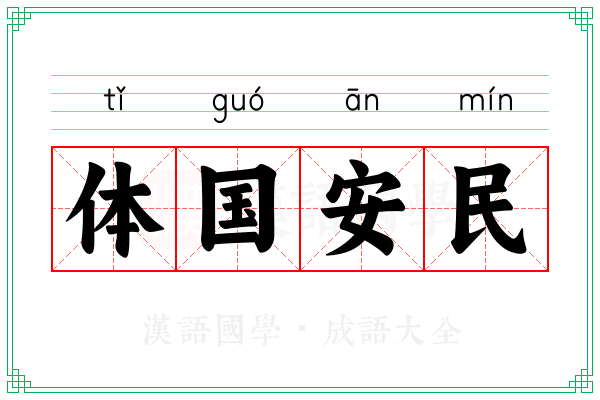 体国安民