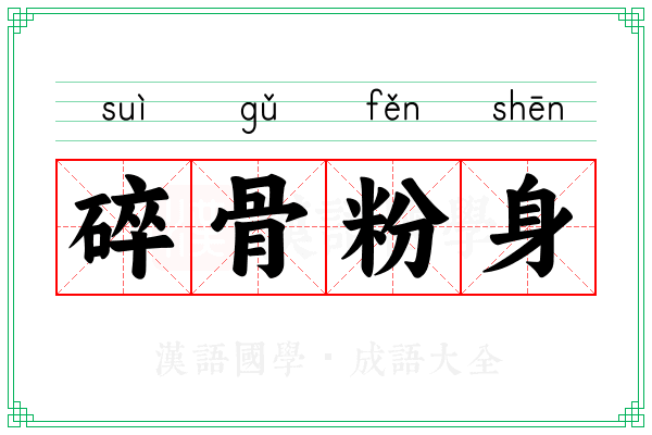 碎骨粉身