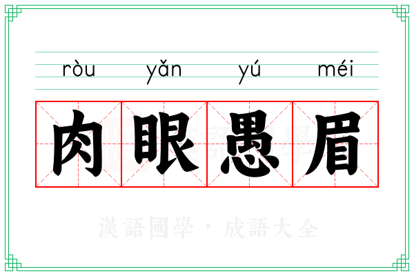 肉眼愚眉