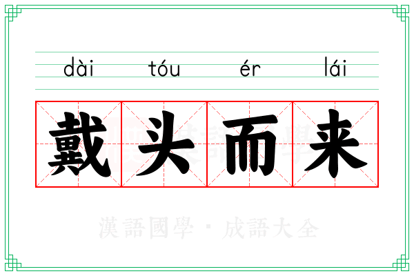 戴头而来