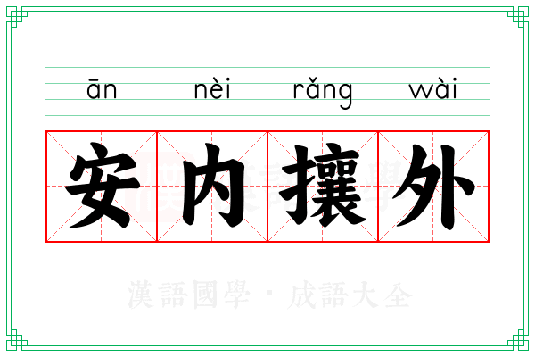 安内攘外