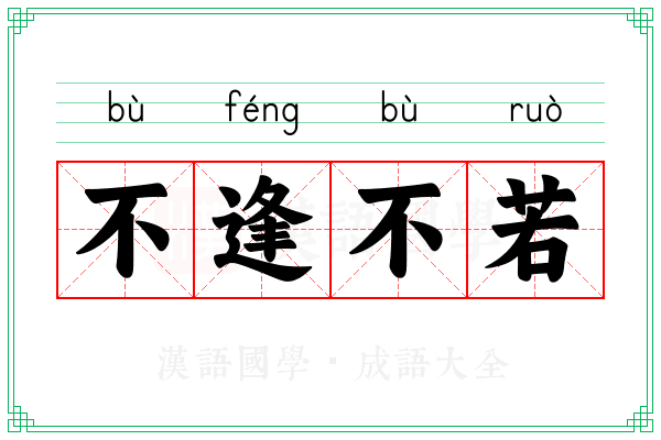 不逢不若