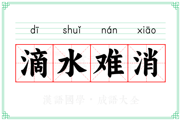 滴水难消