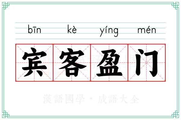 宾客盈门