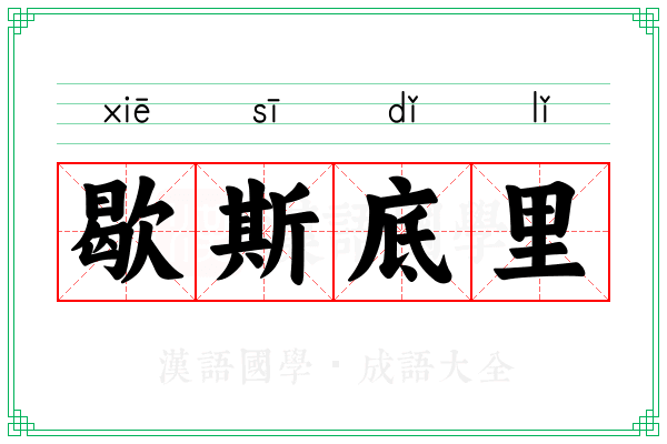歇斯底里