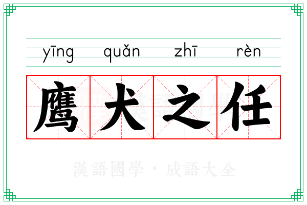 鹰犬之任