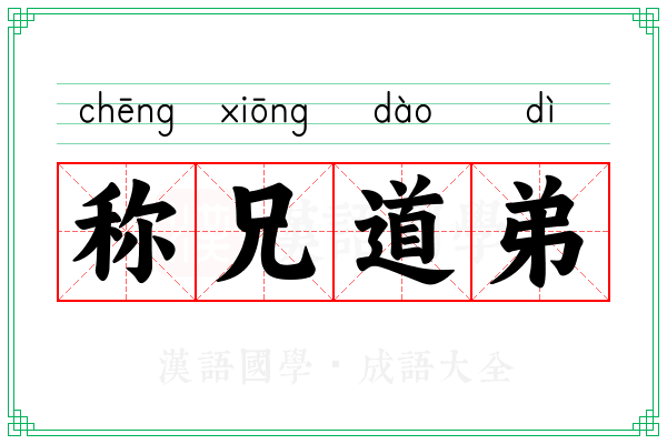 称兄道弟