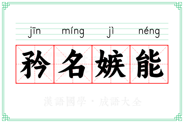 矜名嫉能