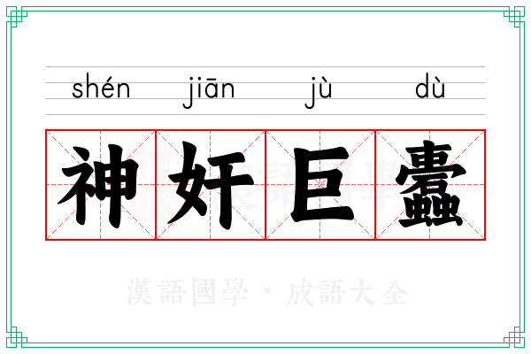 神奸巨蠹