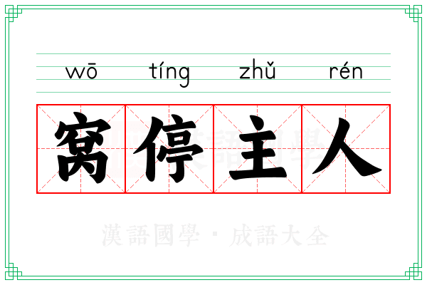 窝停主人