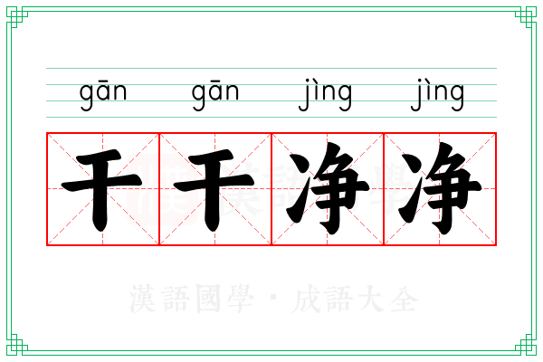 干干净净