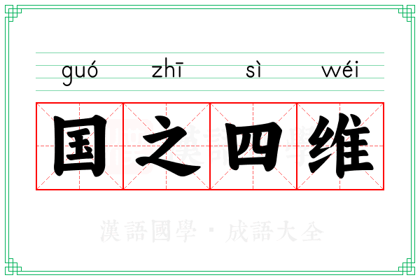 国之四维