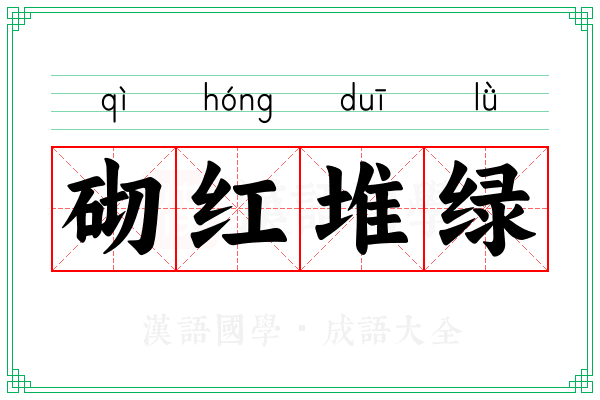 砌红堆绿
