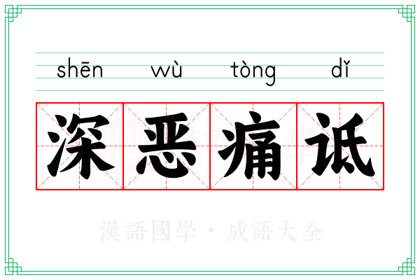 深恶痛诋