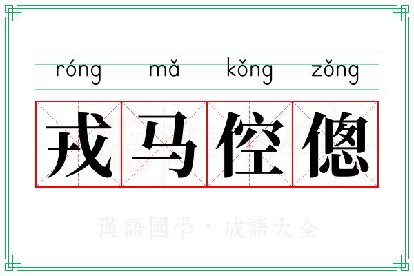 戎马倥傯