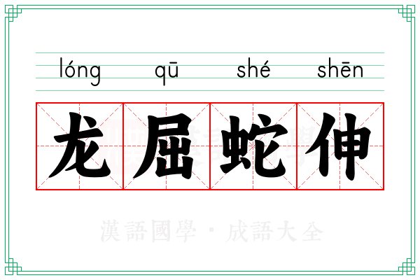 龙屈蛇伸