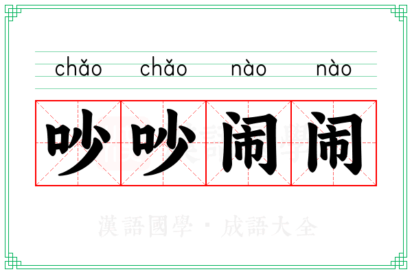 吵吵闹闹