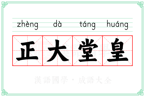正大堂皇