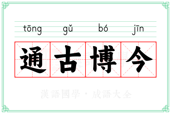 通古博今