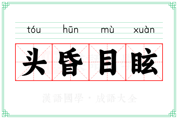 头昏目眩