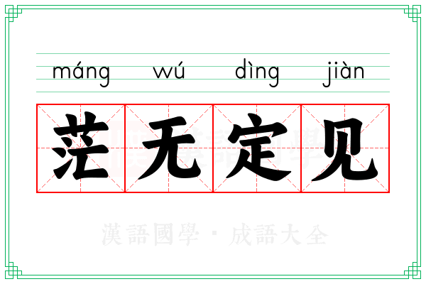 茫无定见