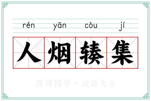 人烟辏集