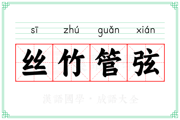 丝竹管弦