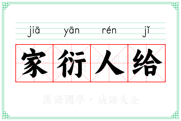家衍人给