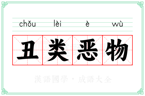 丑类恶物