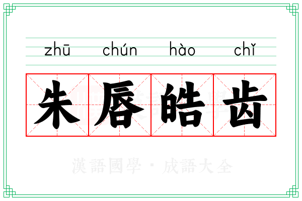 朱唇皓齿