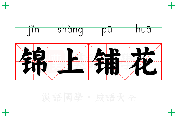 锦上铺花