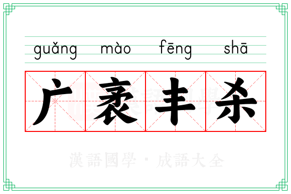 广袤丰杀