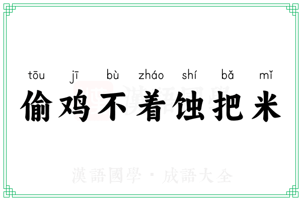 偷鸡不着蚀把米