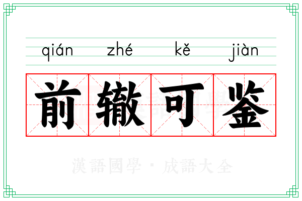 前辙可鉴