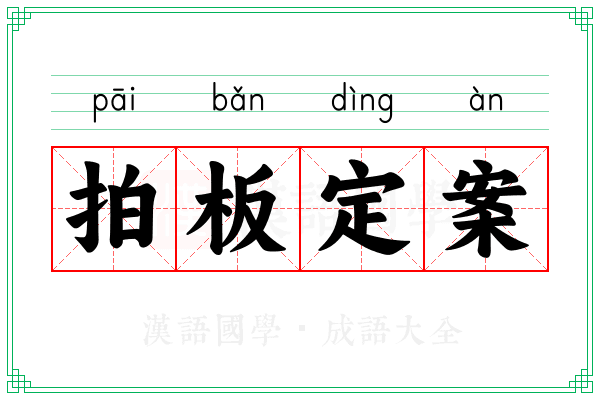 拍板定案