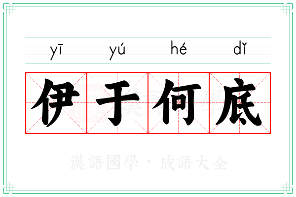 伊于何底