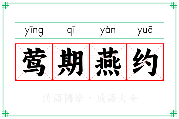 莺期燕约