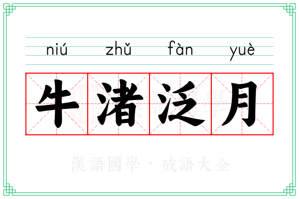 牛渚泛月