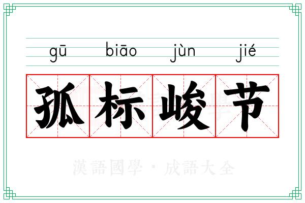 孤标峻节