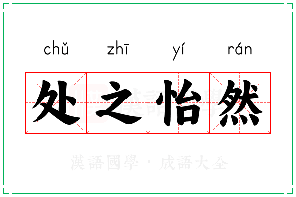 处之怡然