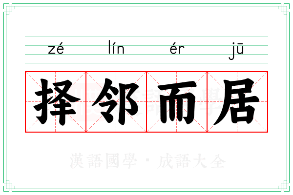 择邻而居