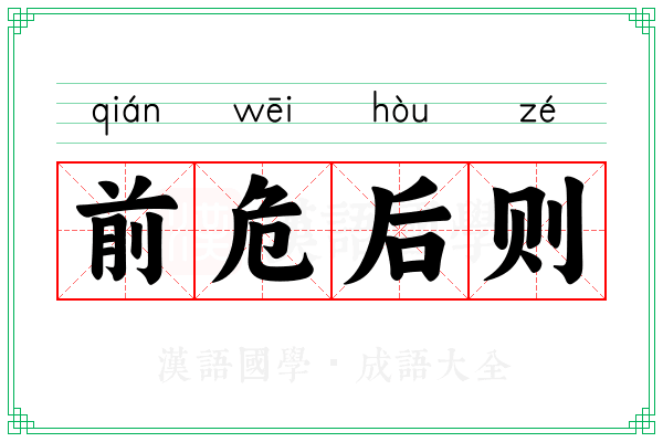 前危后则