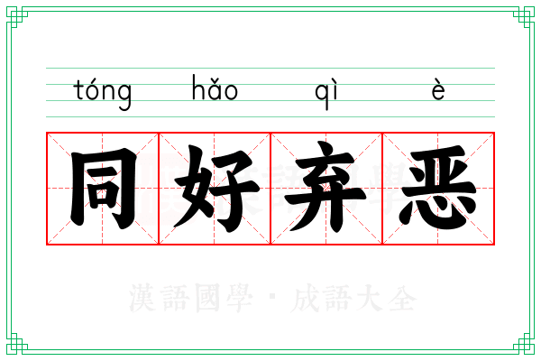 同好弃恶