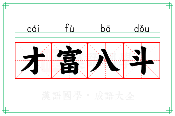 才富八斗