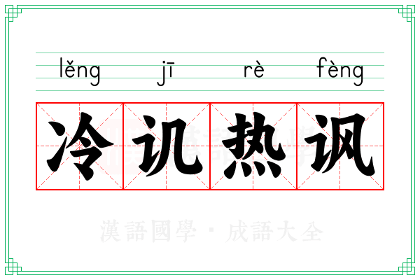 冷讥热讽