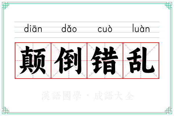 颠倒错乱
