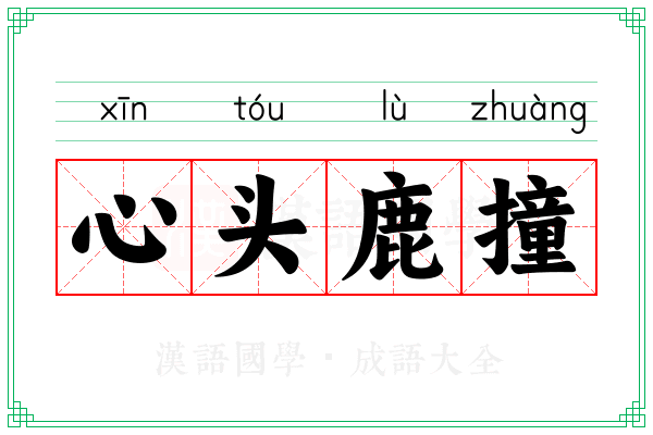 心头鹿撞